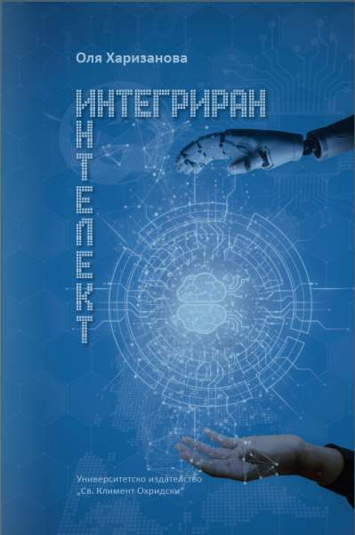 Интегриран интелект