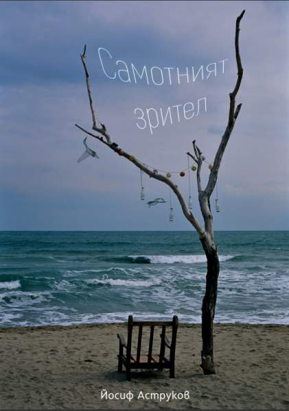 Самотният зрител