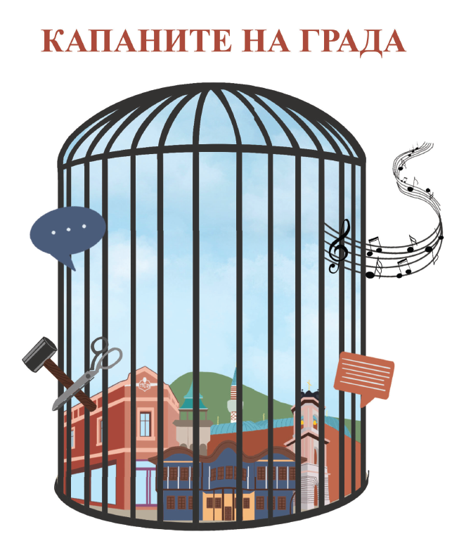 Капаните на града