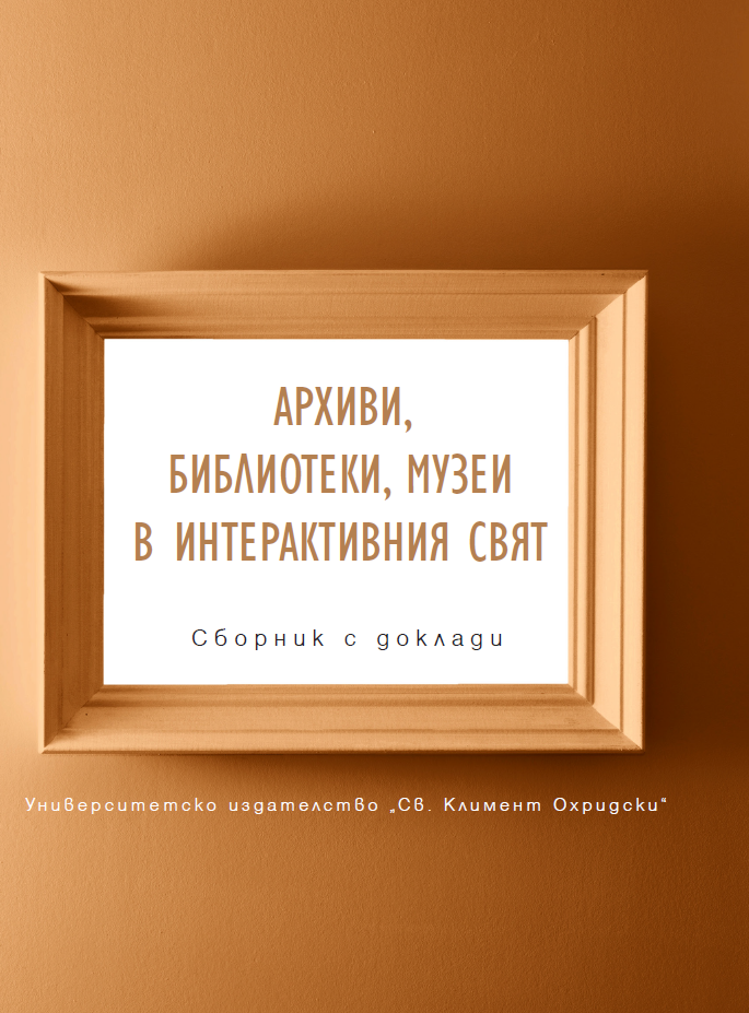 Социализацията на музеите и новата реалност - холографията