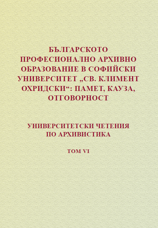 Архивите и паметта