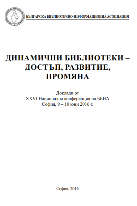 Динамични библиотеки - достъп, развитие, промяна