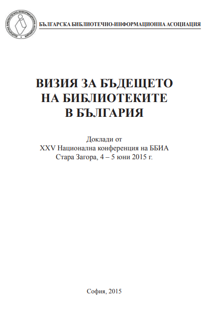 Съществува ли библиотечно-информационна политика в България - поглед върху 25-годишен период