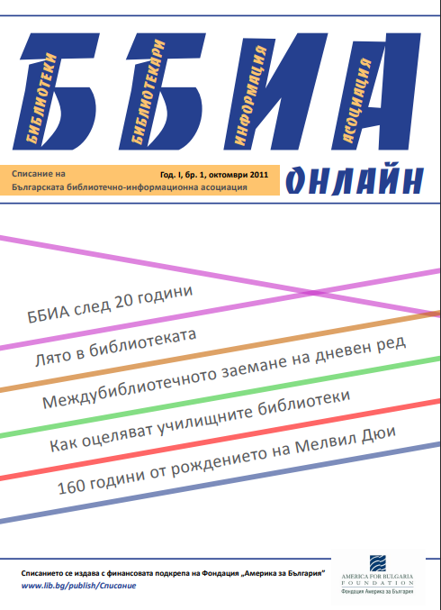 Българската библиотечно-информационна асоциация - опора и надежда за професионалистите