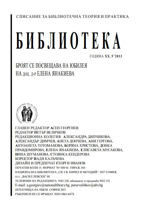 Защо ни е необходим стандарт за библиотечно-информационно обслужване?