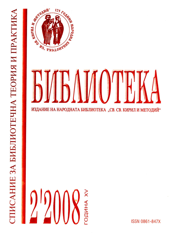 Държавна политика и библиотечна стратегия