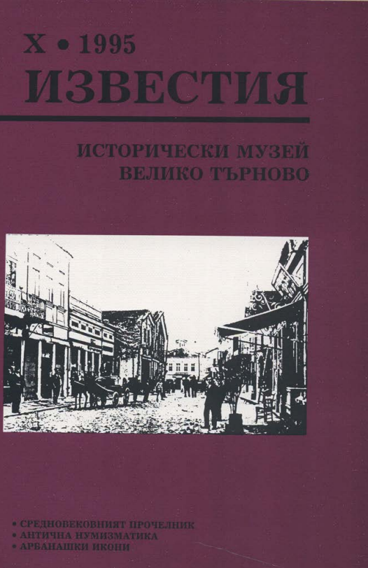 Икони от манастира "Св. Богородица" в Арбанаси (XVII - XVIII в.)