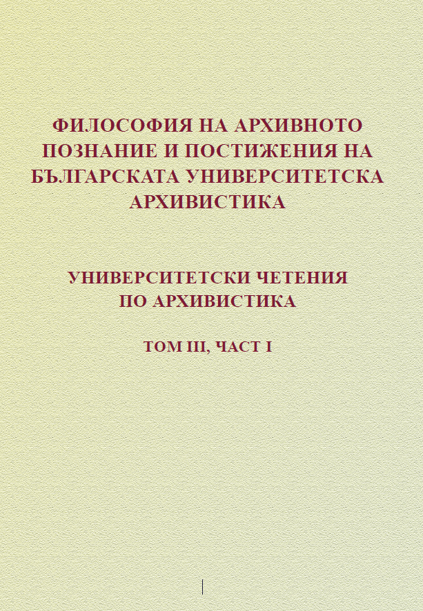 Архивология (обща теория за архивите) - идеи и теории