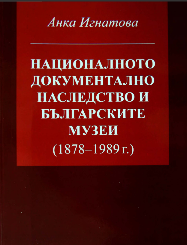Националното документално наследство и българските музеи 1878-1989 г.