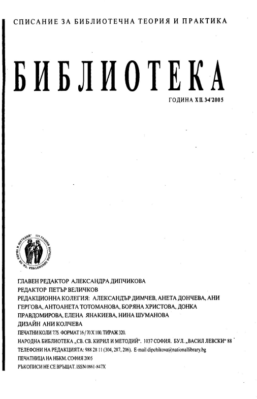 Народната библиотека "Св. Св. Кирил и Методий" - главен фактор в историята на депозита на българската книжнина