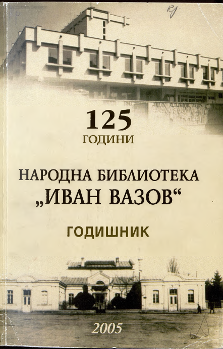 Развитие на Народна библиотека "Иван Вазов"- Пловдив 1998 - 2004