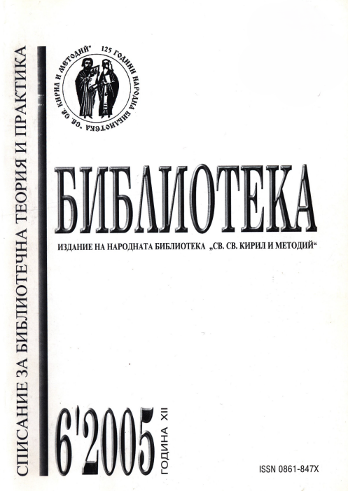 Пионерките в българското библиотечно дело