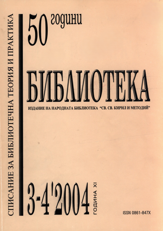 Ценко Цветанов и библиотечното образование