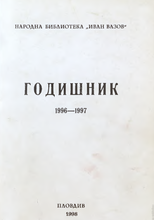 Таблици за класифициране на краеведска литература по десетичната класификация (3. изд.)