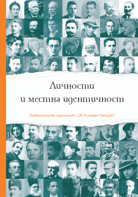 Личности и местна идентичност