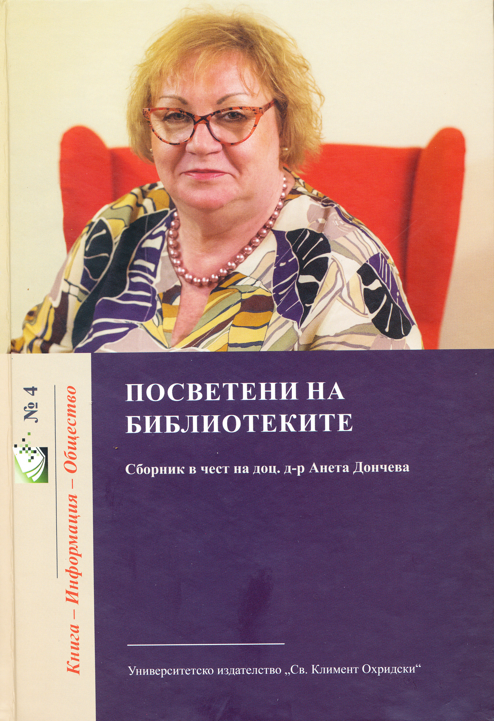 Посветени на библиотеките